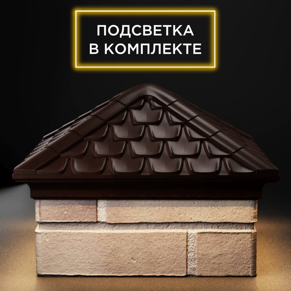 Колпак Zking Эльбрус Коричневый на столб 1.5х1.5 кирпича (385х385мм) с подсветкой Владивосток фото