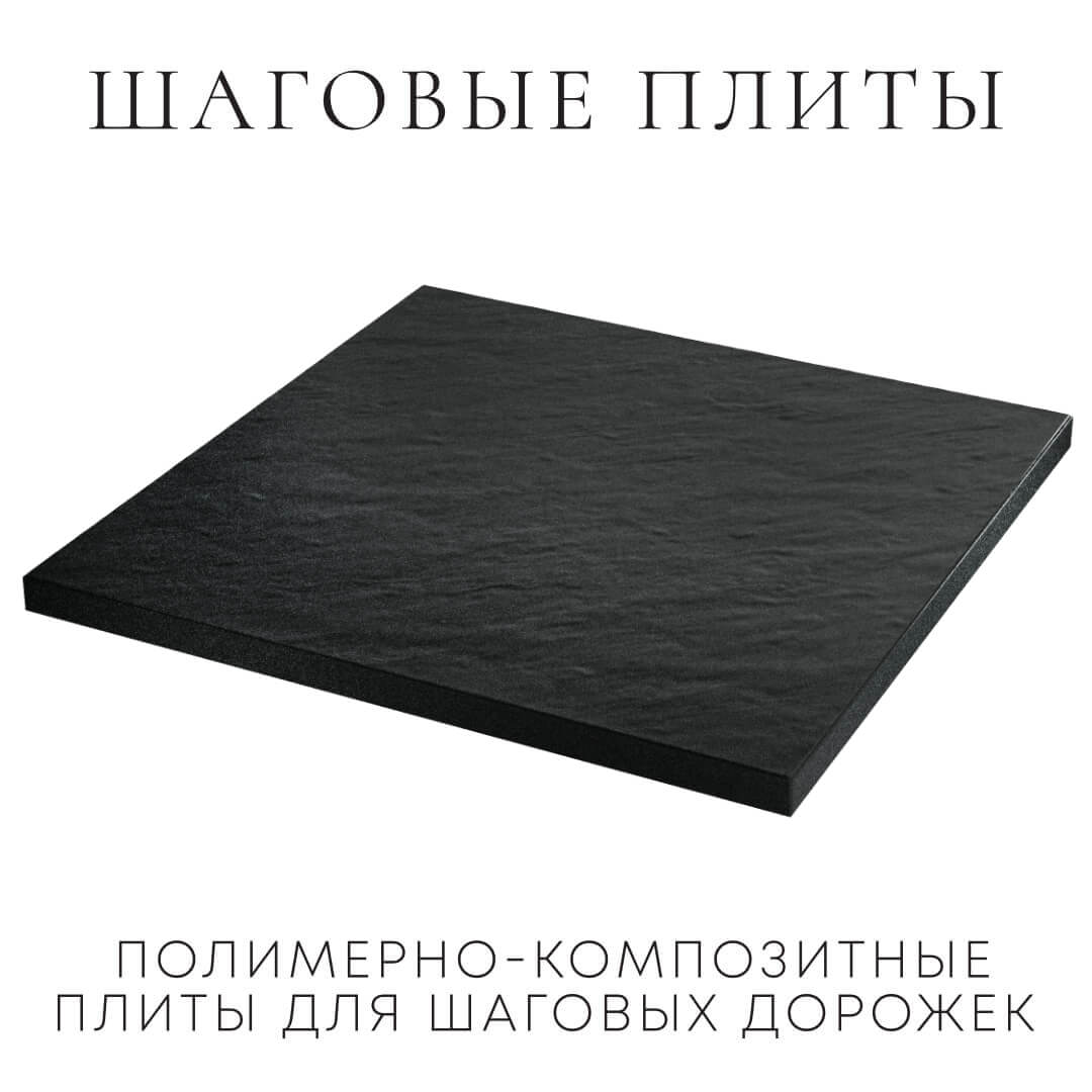Шаговая плита STONE Черный Сланец 990х990х55мм в Владивостоке фото