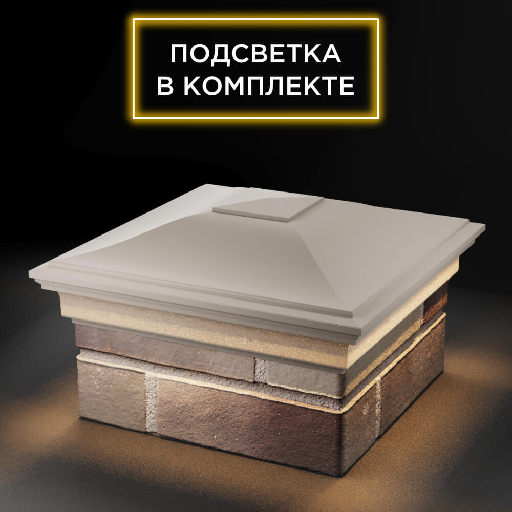 Колпак Zking Монблан Бежевый на столб 1.5х1.5 еврокирпича 0.7НФ (355х355мм) c подсветкой в Владивостоке фото