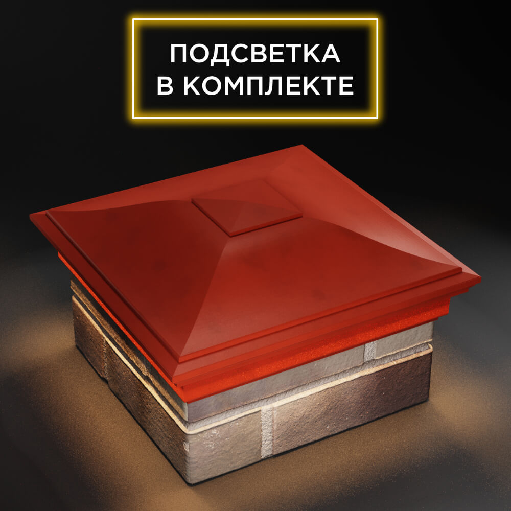 Колпак Zking Монблан Красный на столб 1.5х1.5 еврокирпича 0.7НФ (355х355мм) c подсветкой в Владивостоке фото