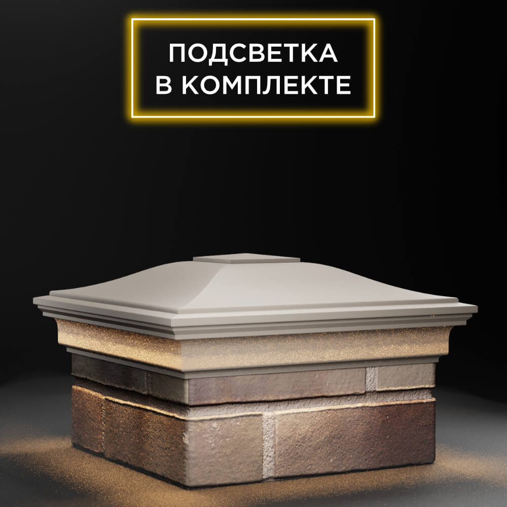 Колпак Zking Монблан Бежевый на столб 1.5х1.5 еврокирпича 0.7НФ (355х355мм) c подсветкой в Владивостоке фото