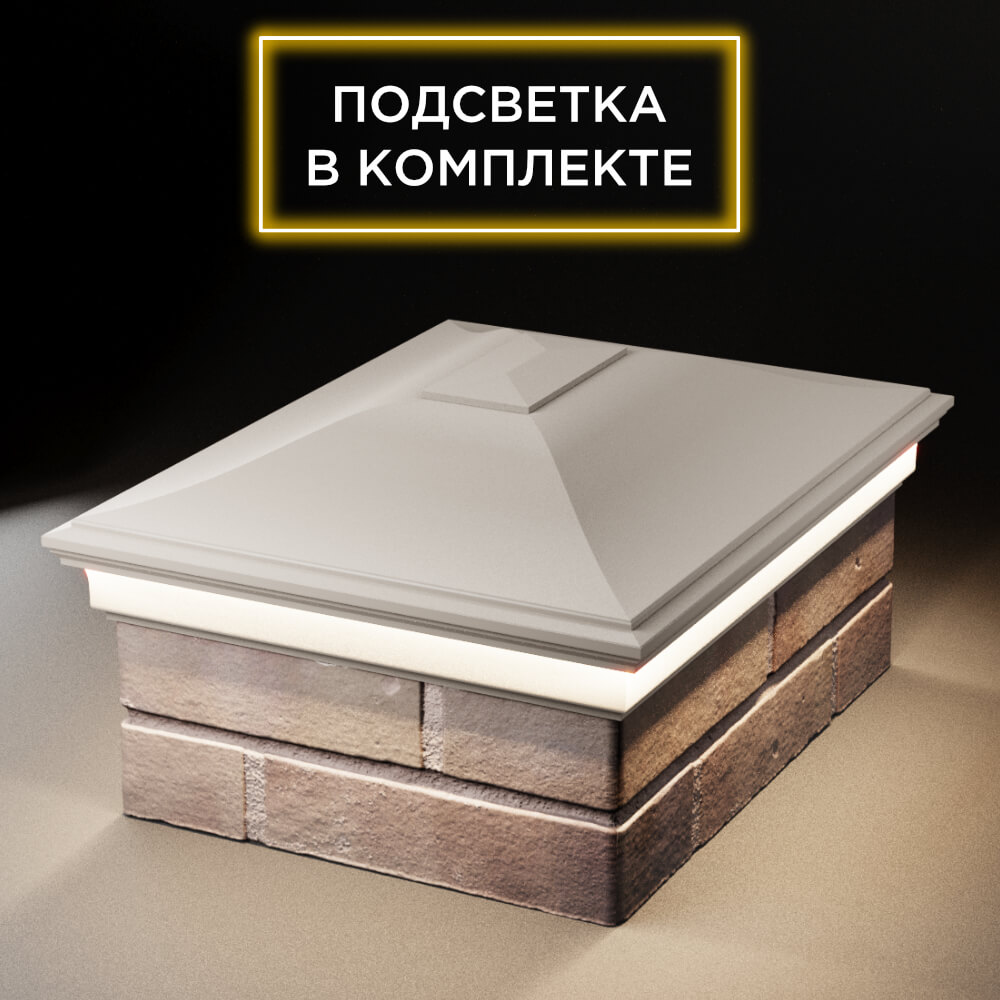 Колпак Zking Монблан Бежевый на столб 2х1.5 кирпича (515х385мм) c подсветкой Владивосток фото