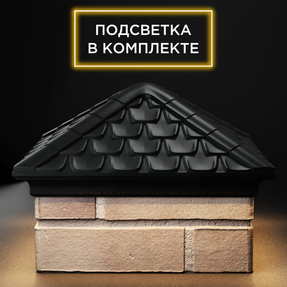 Колпак Zking Эльбрус Черный на столб 1.5х1.5 кирпича (385х385мм) с подсветкой Владивосток фото