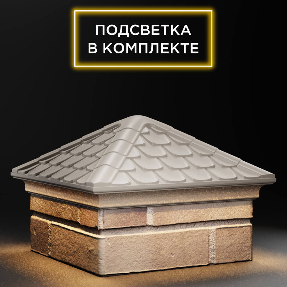 Колпак Zking Эльбрус Бежевый на столб 1.5х1.5 кирпича (385х385мм) с подсветкой в Владивостоке фото