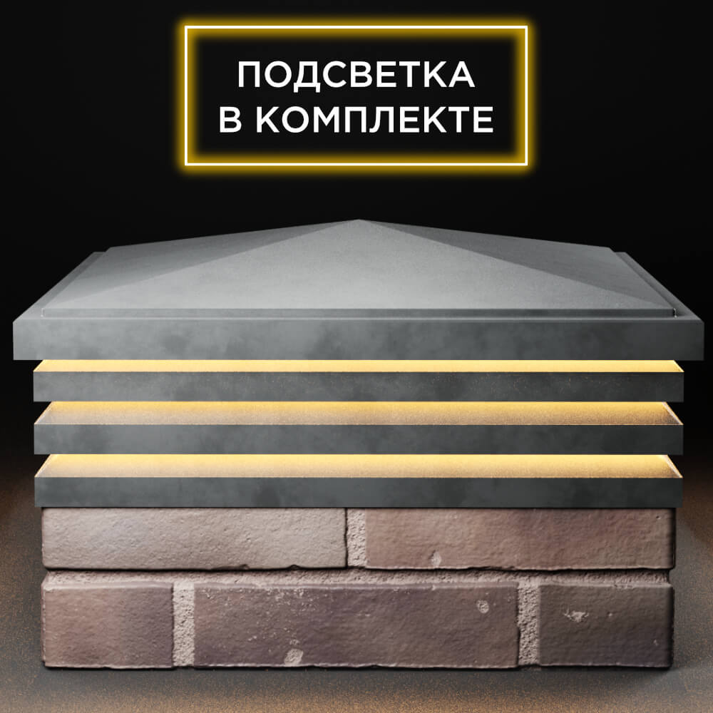 Колпак Zking Бона ХайТек Серый на столб 2х2 кирпича (513х513мм) с подсветкой Владивосток фото