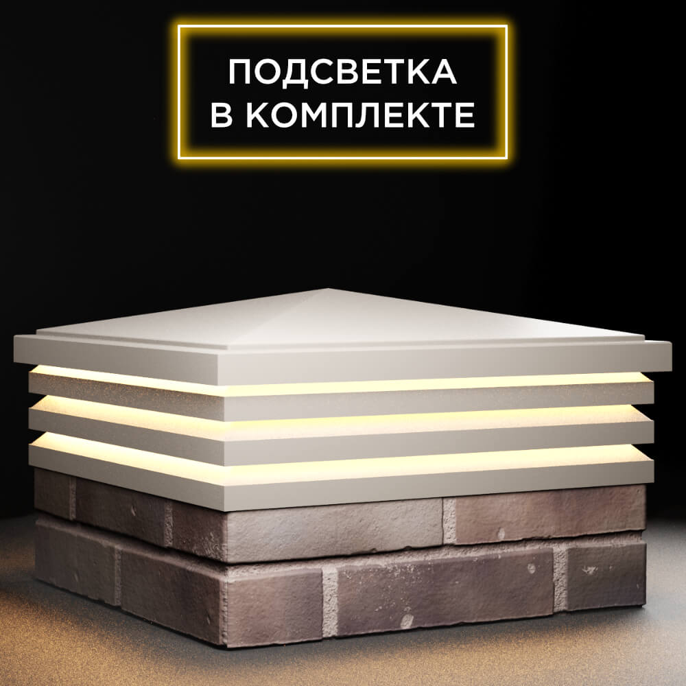 Колпак Zking Бона ХайТек Бежевый на столб 2х2 кирпича (513х513мм) с подсветкой в Владивостоке фото