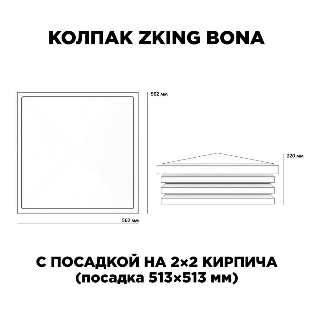 Колпак Zking Бона ХайТек Бежевый на столб 2х2 кирпича (513х513мм) с подсветкой в Владивостоке фото