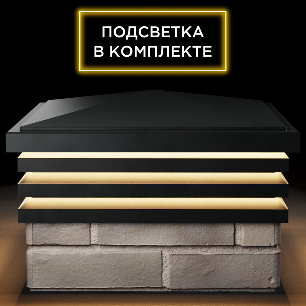 Колпак Zking Бона ХайТек Черный на столб 1.5х1.5 кирпича (385х385мм) с подсветкой Владивосток фото