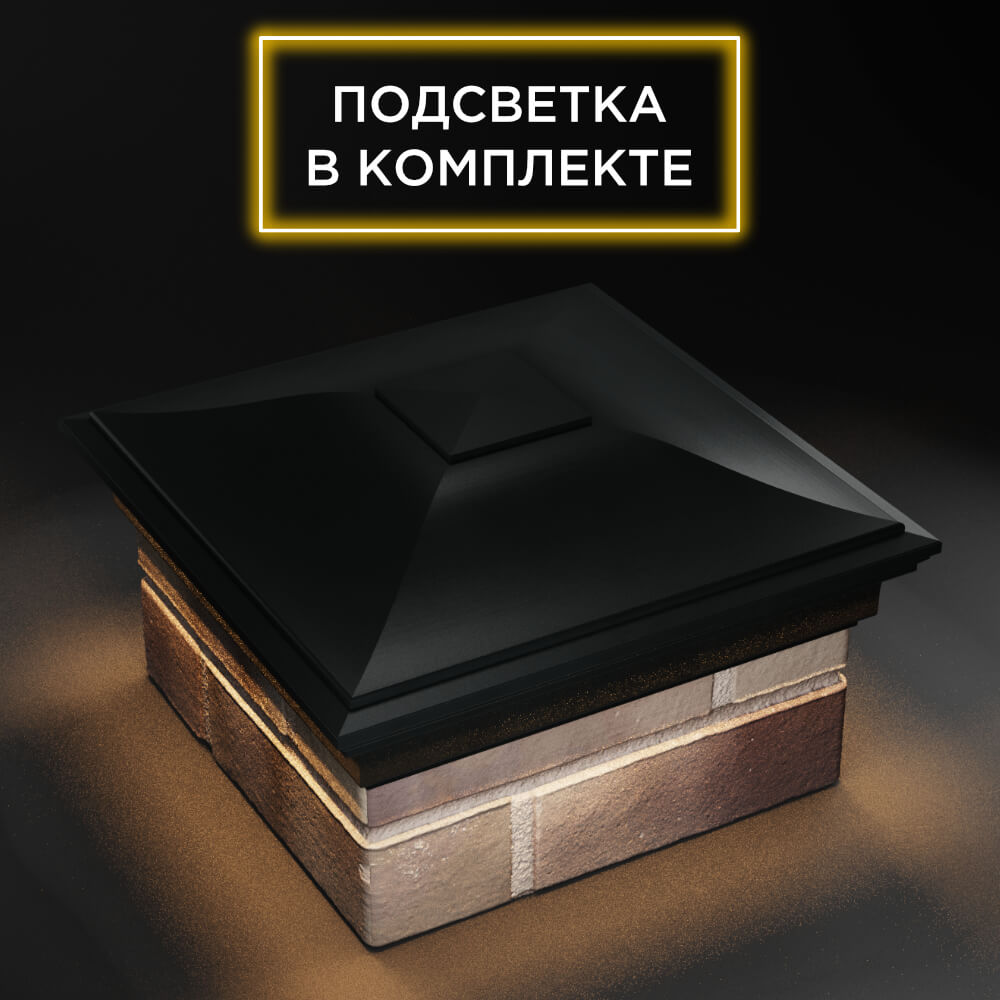 Колпак Zking Монблан Черный на столб 1.5х1.5 еврокирпича 0.7НФ (355х355мм) c подсветкой в Владивостоке фото