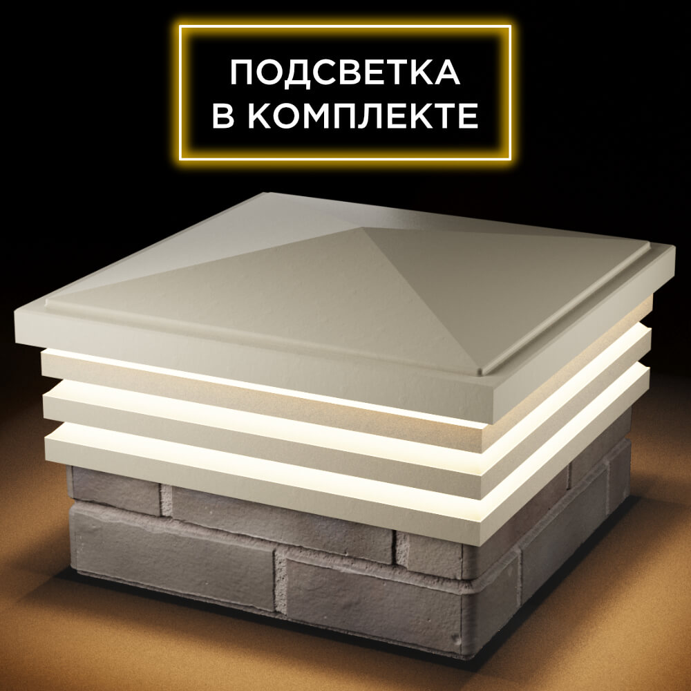 Колпак Zking Бона ХайТек Бежевый на столб 1.5х1.5 кирпича (385х385мм) с подсветкой в Владивостоке фото
