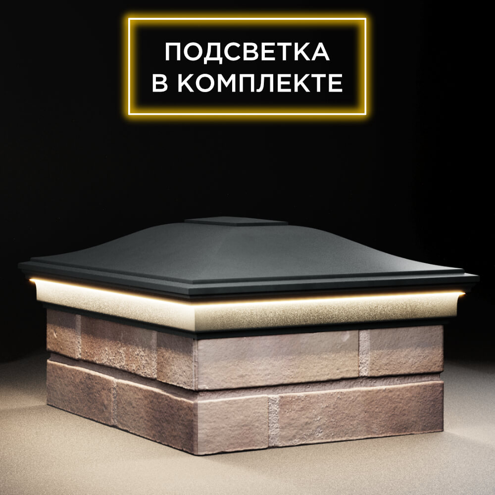 Колпак Zking Монблан Черный на столб 2х1.5 кирпича (515х385мм) c подсветкой в Владивостоке фото