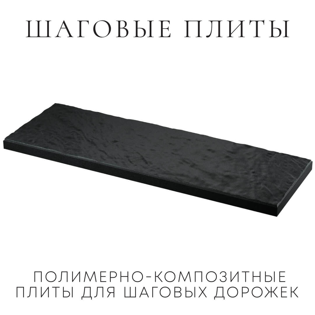 Шаговая плита STONE Черный Сланец 990х330х55мм в Владивостоке фото
