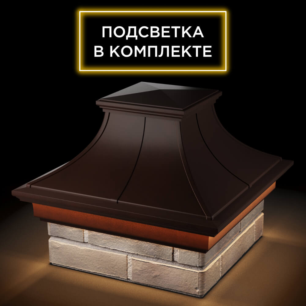 Колпак Zking Монблан Премиум Коричневый на столб 1.5х1.5 кирпича (385х385мм) с подсветкой в Владивостоке фото