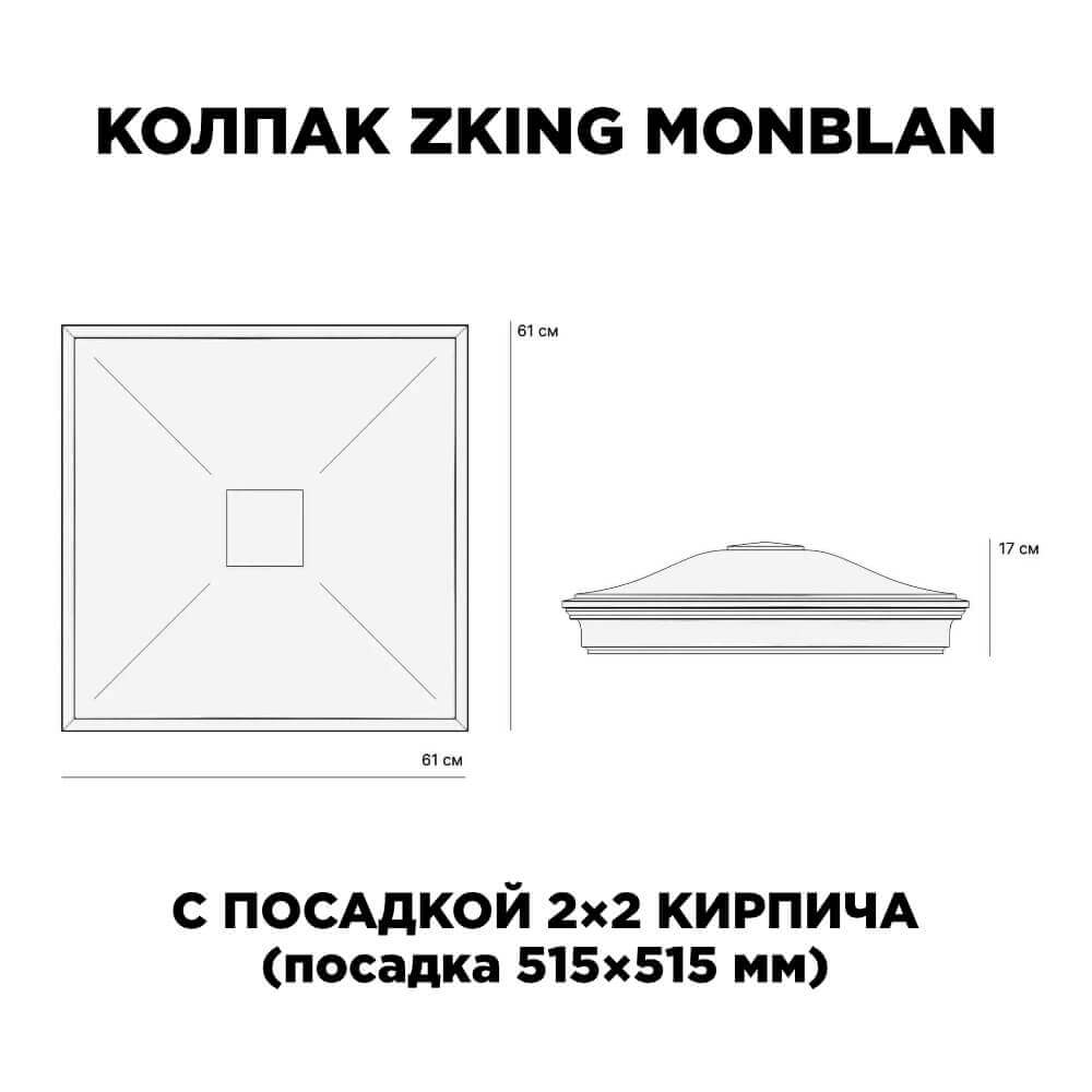 Колпак Zking Монблан Черный на столб 2х2 кирпича (515х515мм) c подсветкой в Владивостоке фото
