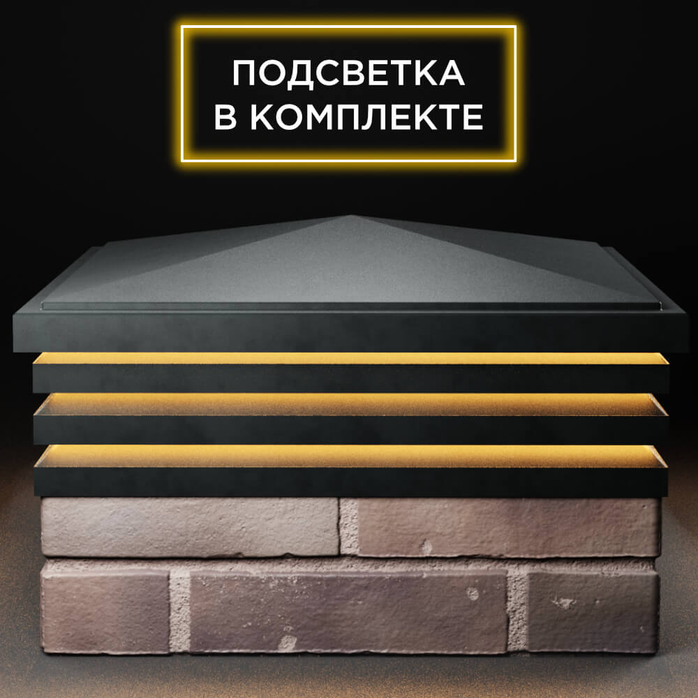 Колпак Zking Бона ХайТек Черный на столб 2х2 кирпича (513х513мм) с подсветкой Владивосток фото