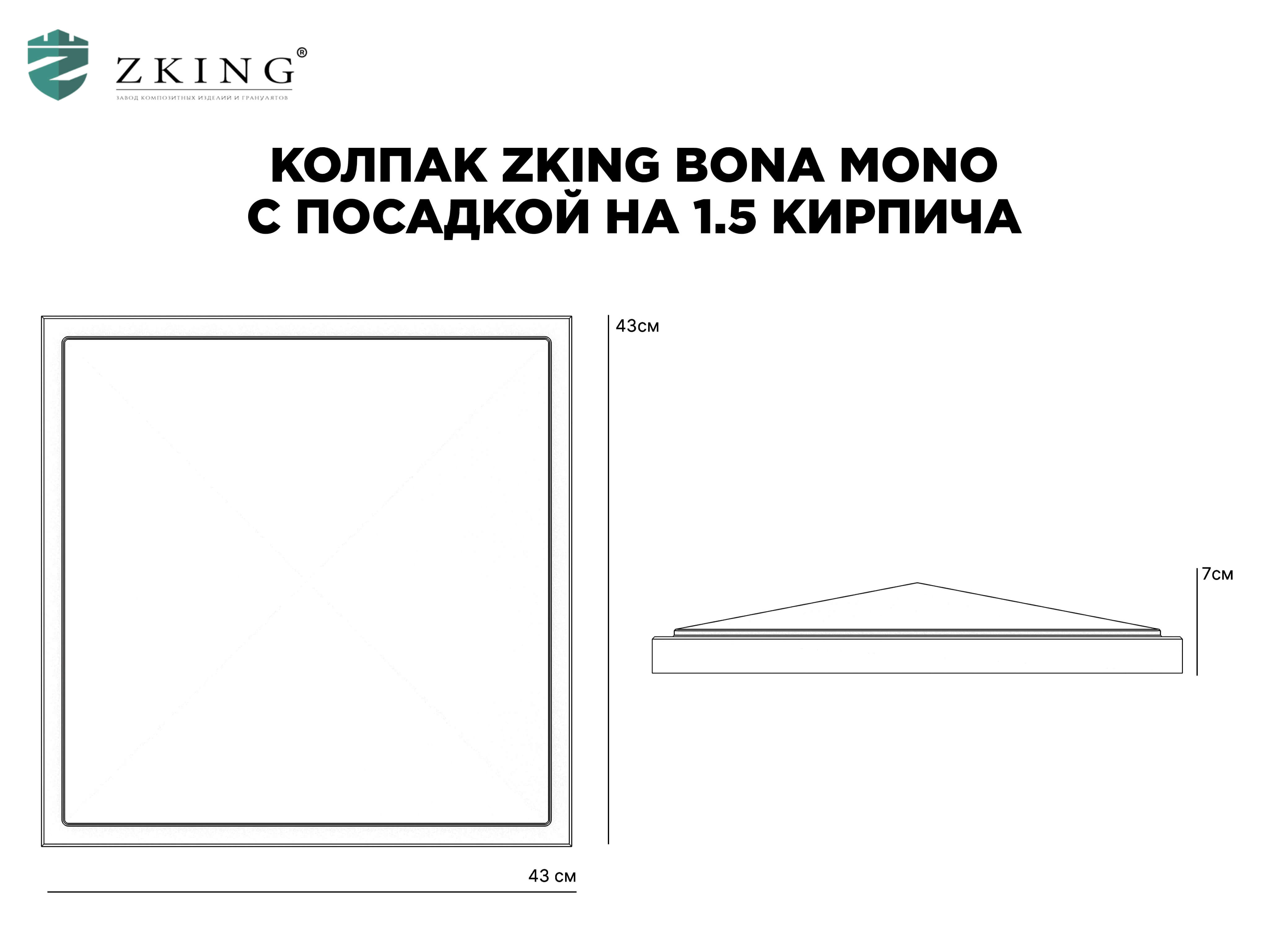 Колпак Zking БонаМоно Серый на столб 1.5х1.5 кирпича (385х385, 400х400мм) в Владивостоке фото