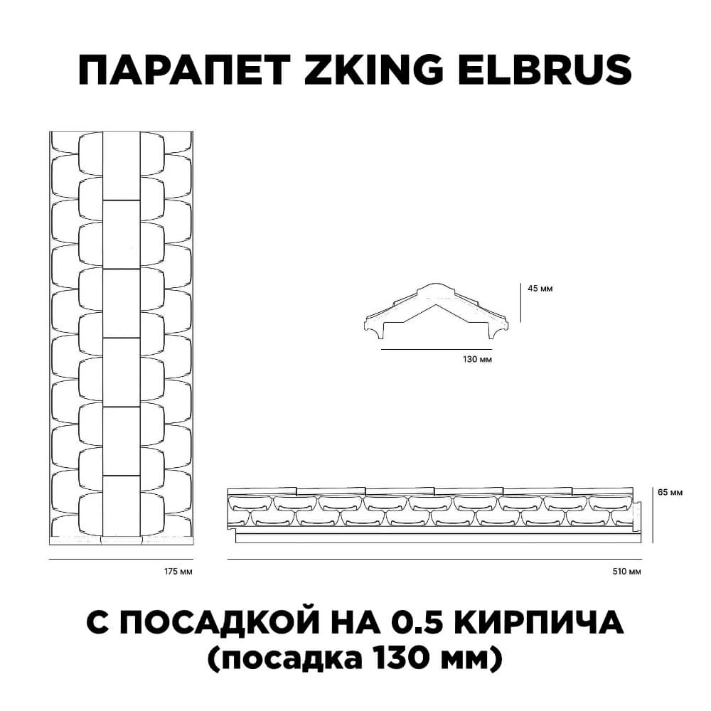 Парапет Zking Эльбрус Красный с посадкой на 0.5 кирпича (130мм) в Владивостоке фото