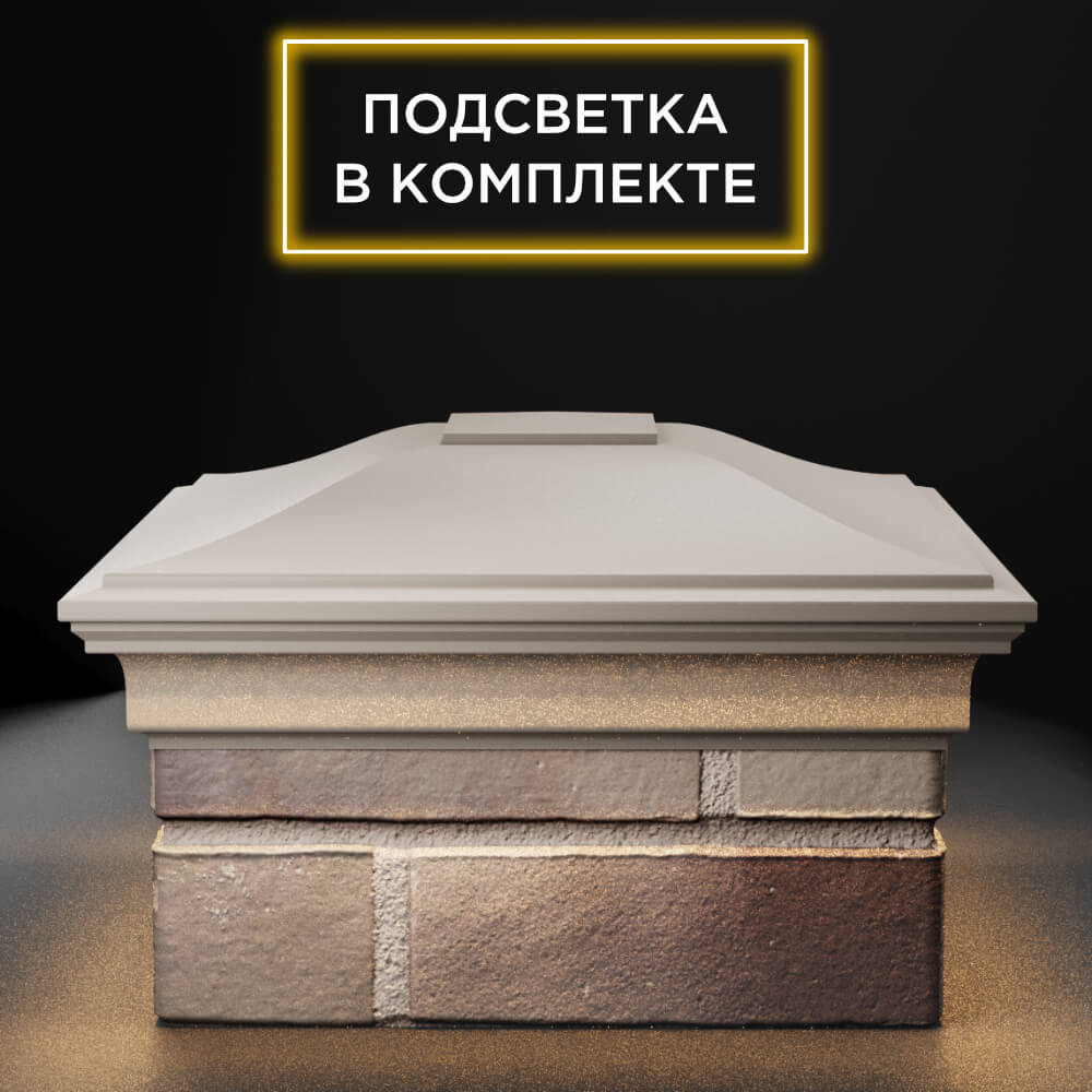 Колпак Zking Монблан Бежевый на столб 1.5х1.5 еврокирпича 0.7НФ (355х355мм) c подсветкой Владивосток фото