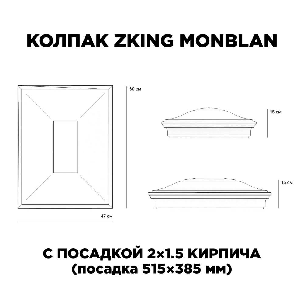 Колпак Zking Монблан Красный на столб 2х1.5 кирпича (515х385мм) c подсветкой в Владивостоке фото