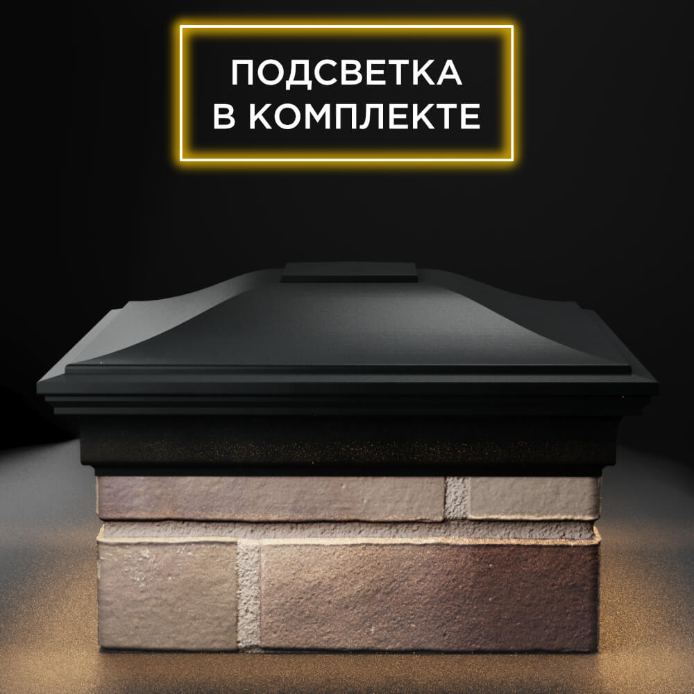 Колпак Zking Монблан Черный на столб 1.5х1.5 еврокирпича 0.7НФ (355х355мм) c подсветкой Владивосток фото