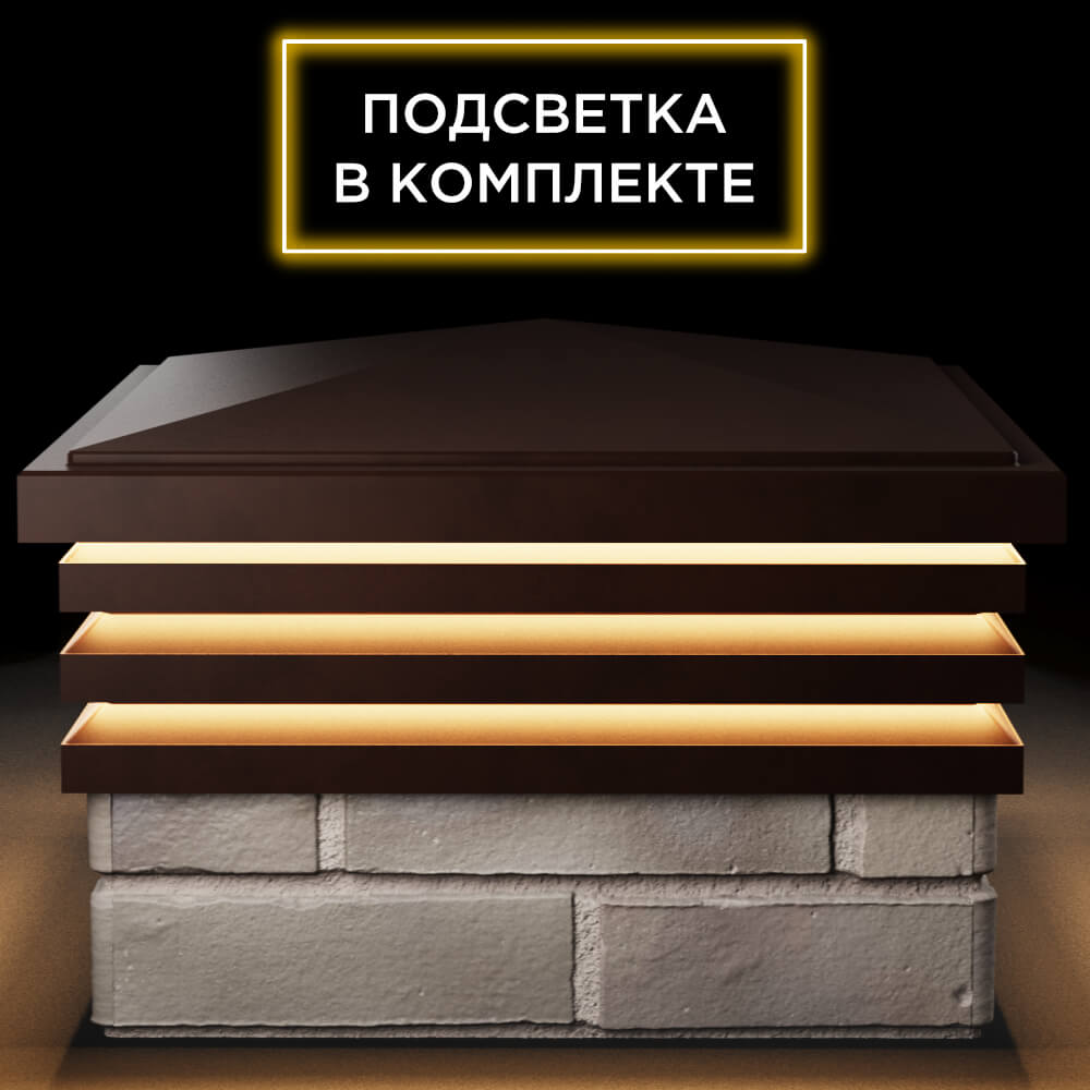 Колпак Zking Бона ХайТек Коричневый на столб 1.5х1.5 кирпича (385х385мм) с подсветкой Владивосток фото