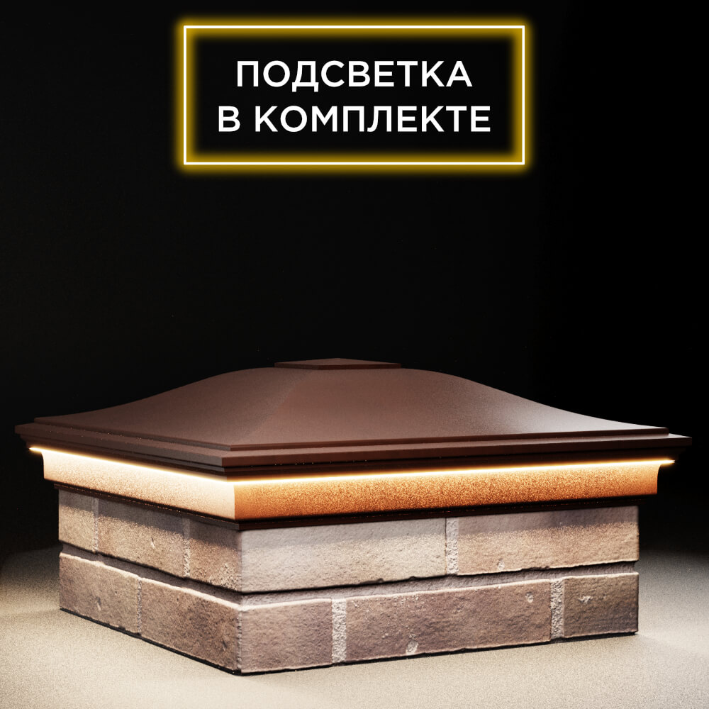 Колпак Zking Монблан Коричневый на столб 2х2 кирпича (515х515мм) c подсветкой в Владивостоке фото