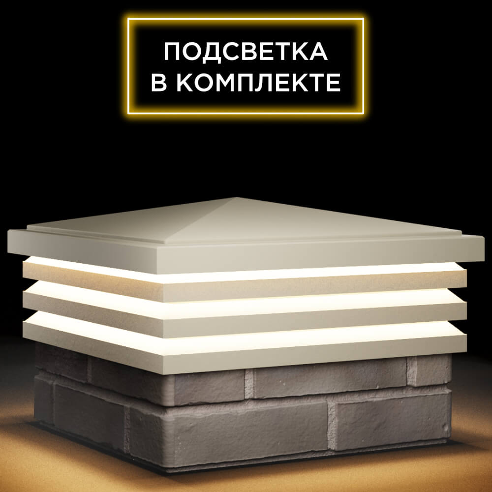 Колпак Zking Бона ХайТек Бежевый на столб 1.5х1.5 кирпича (385х385мм) с подсветкой в Владивостоке фото
