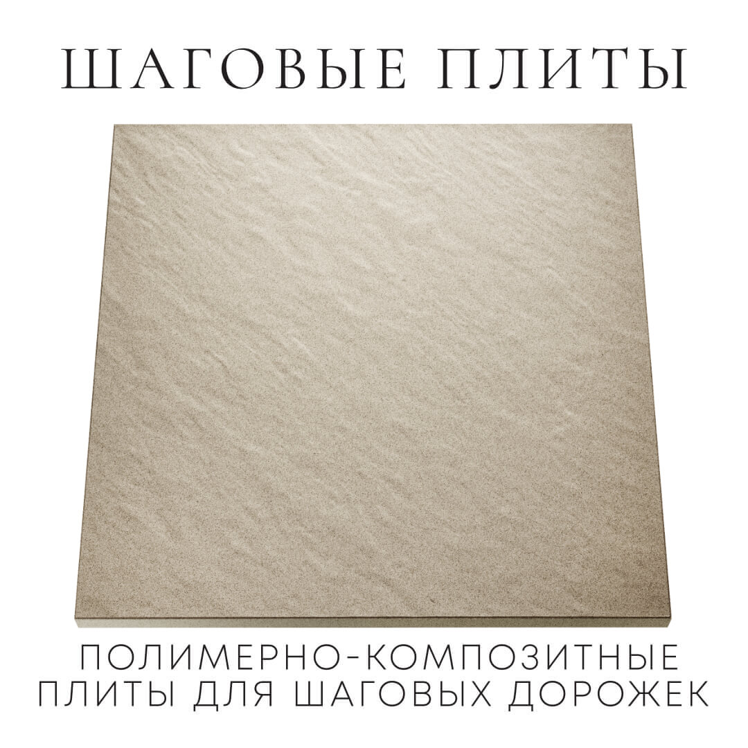 Шаговая плита STONE Светлая Галька 990х990х55мм Владивосток фото