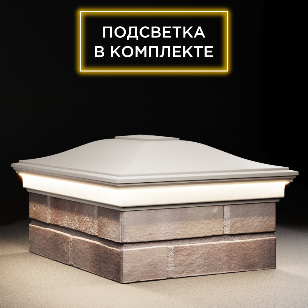 Колпак Zking Монблан Бежевый на столб 2х1.5 кирпича (515х385мм) c подсветкой в Владивостоке фото