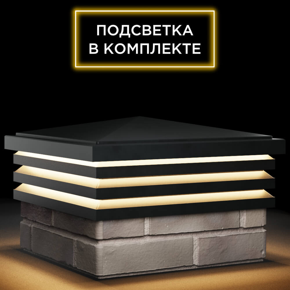 Колпак Zking Бона ХайТек Черный на столб 1.5х1.5 кирпича (385х385мм) с подсветкой в Владивостоке фото
