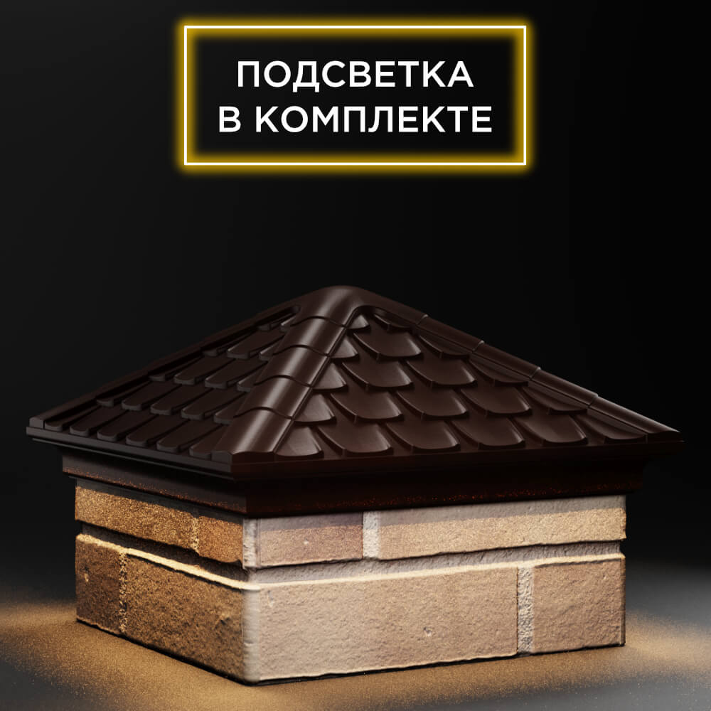 Колпак Zking Эльбрус Коричневый на столб 1.5х1.5 кирпича (385х385мм) с подсветкой в Владивостоке фото