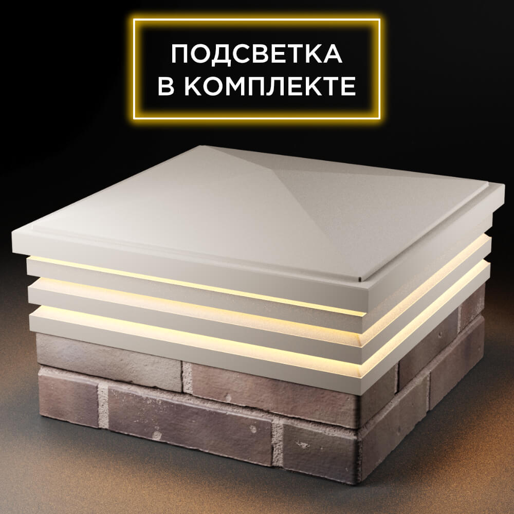 Колпак Zking Бона ХайТек Бежевый на столб 2х2 кирпича (513х513мм) с подсветкой в Владивостоке фото