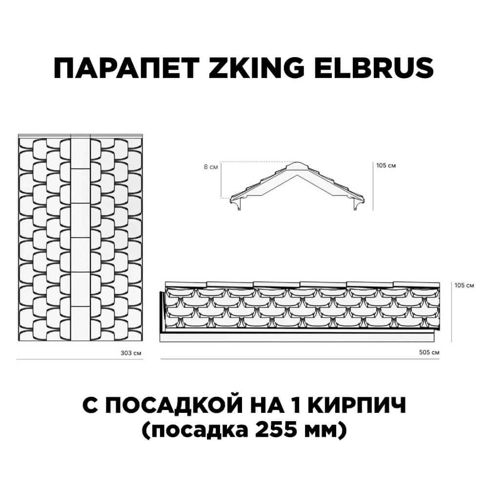 Парапет Zking Эльбрус Коричневый с посадкой на 1 кирпич (255мм) в Владивостоке фото