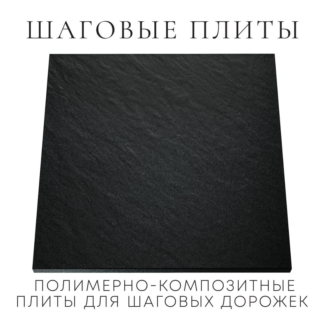 Шаговая плита STONE Черный Сланец 990х990х55мм Владивосток фото