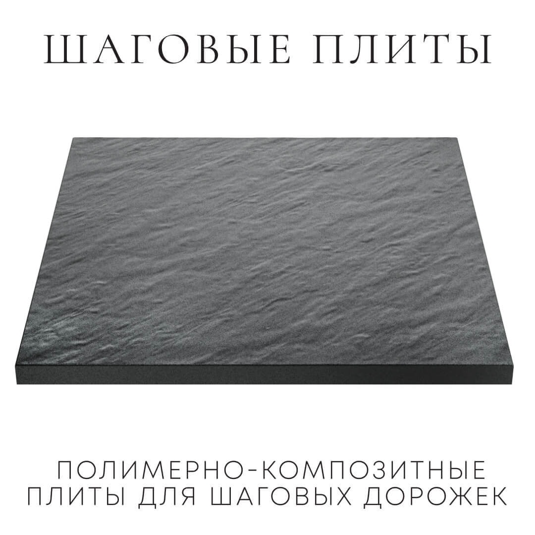 Шаговая плита STONE Графитовый Серый 990х990х55мм в Владивостоке фото