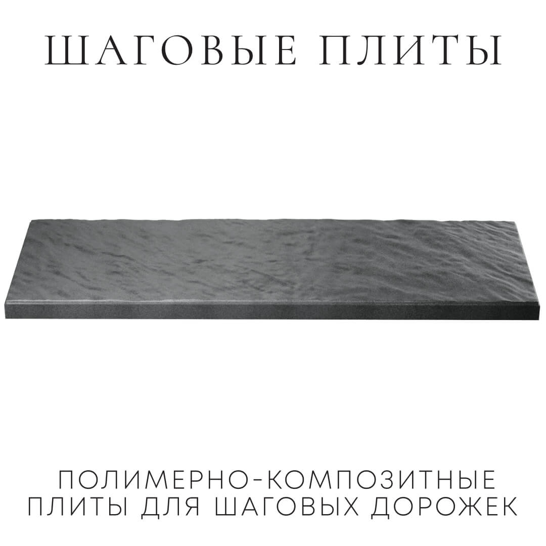 Шаговая плита STONE Графитовый Серый 990х330х55мм в Владивостоке фото