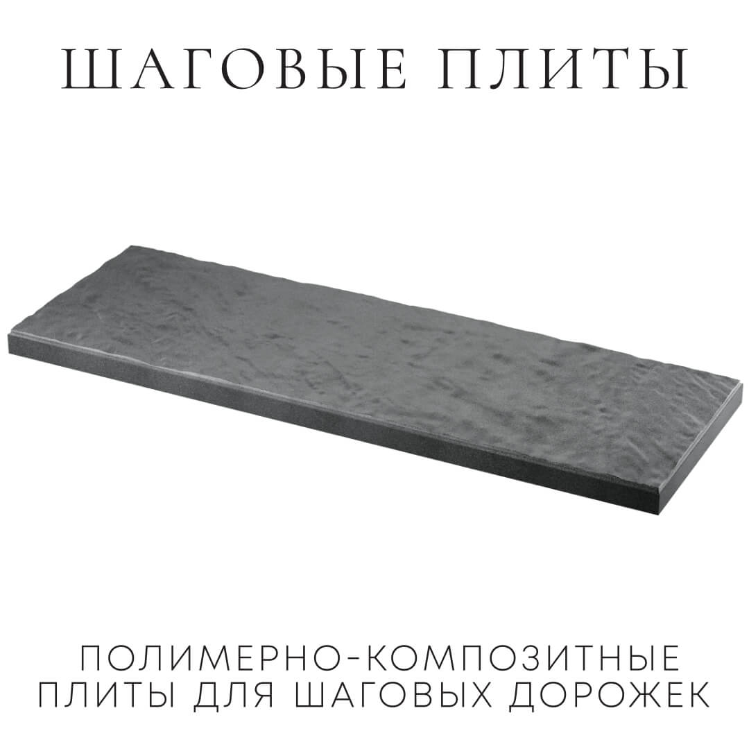 Шаговая плита STONE Графитовый Серый 990х330х55мм в Владивостоке фото