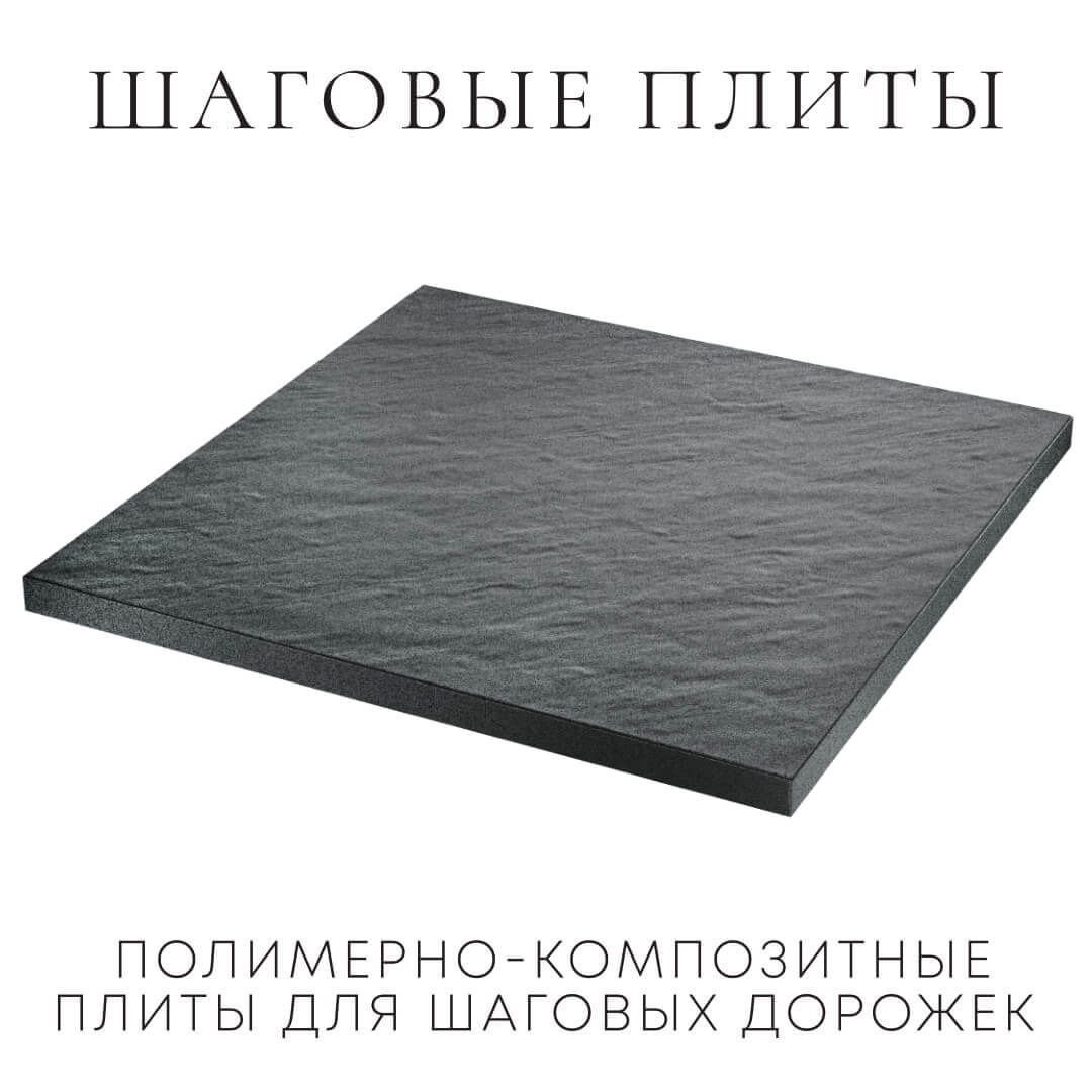 Шаговая плита STONE Графитовый Серый 990х990х55мм в Владивостоке фото
