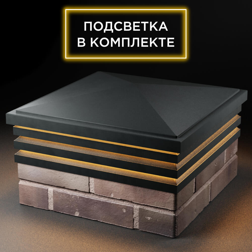 Колпак Zking Бона ХайТек Черный на столб 2х2 кирпича (513х513мм) с подсветкой в Владивостоке фото