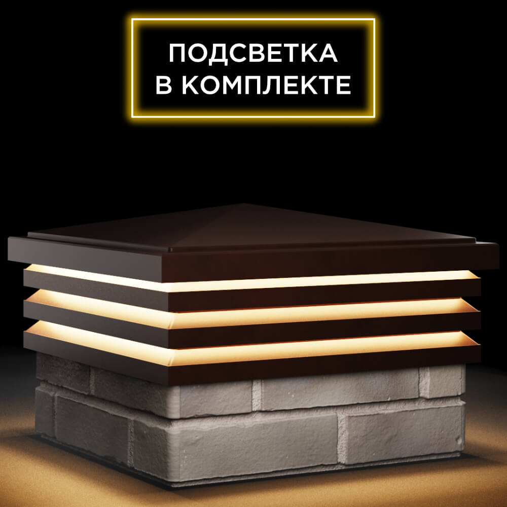 Колпак Zking Бона ХайТек Коричневый на столб 1.5х1.5 кирпича (385х385мм) с подсветкой в Владивостоке фото