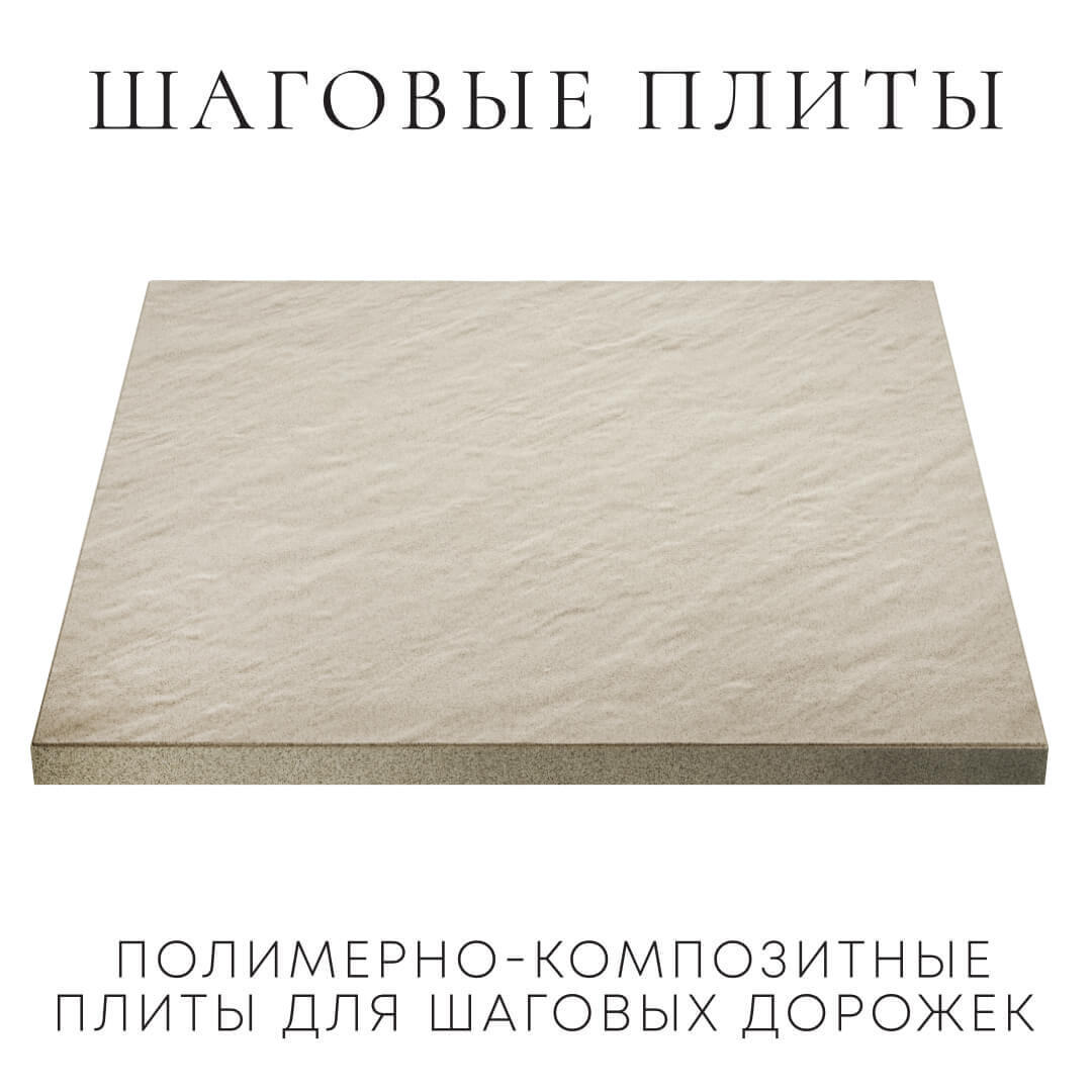 Шаговая плита STONE Светлая Галька 990х990х55мм в Владивостоке фото