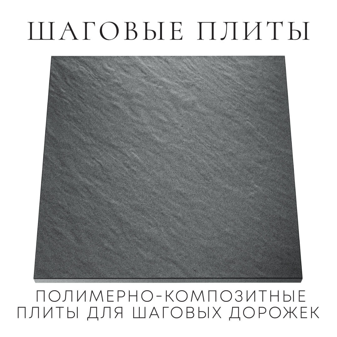 Шаговая плита STONE Графитовый Серый 990х990х55мм Владивосток фото