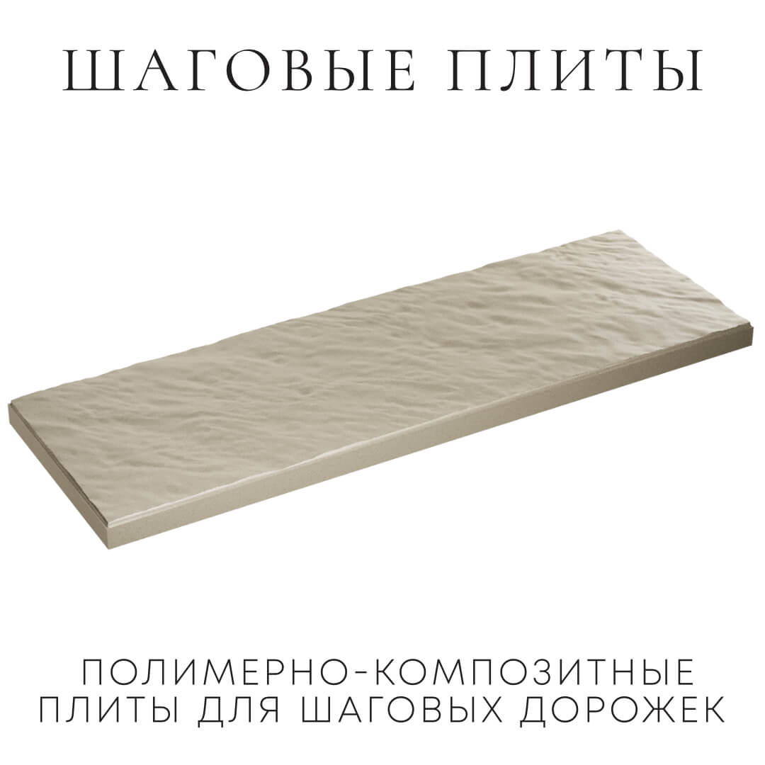 Шаговая плита STONE Светлая Галька 990х330х55мм в Владивостоке фото