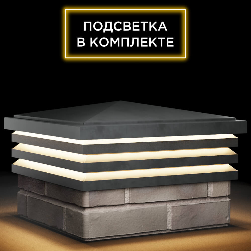 Колпак Zking Бона ХайТек Серый на столб 1.5х1.5 кирпича (385х385мм) с подсветкой в Владивостоке фото