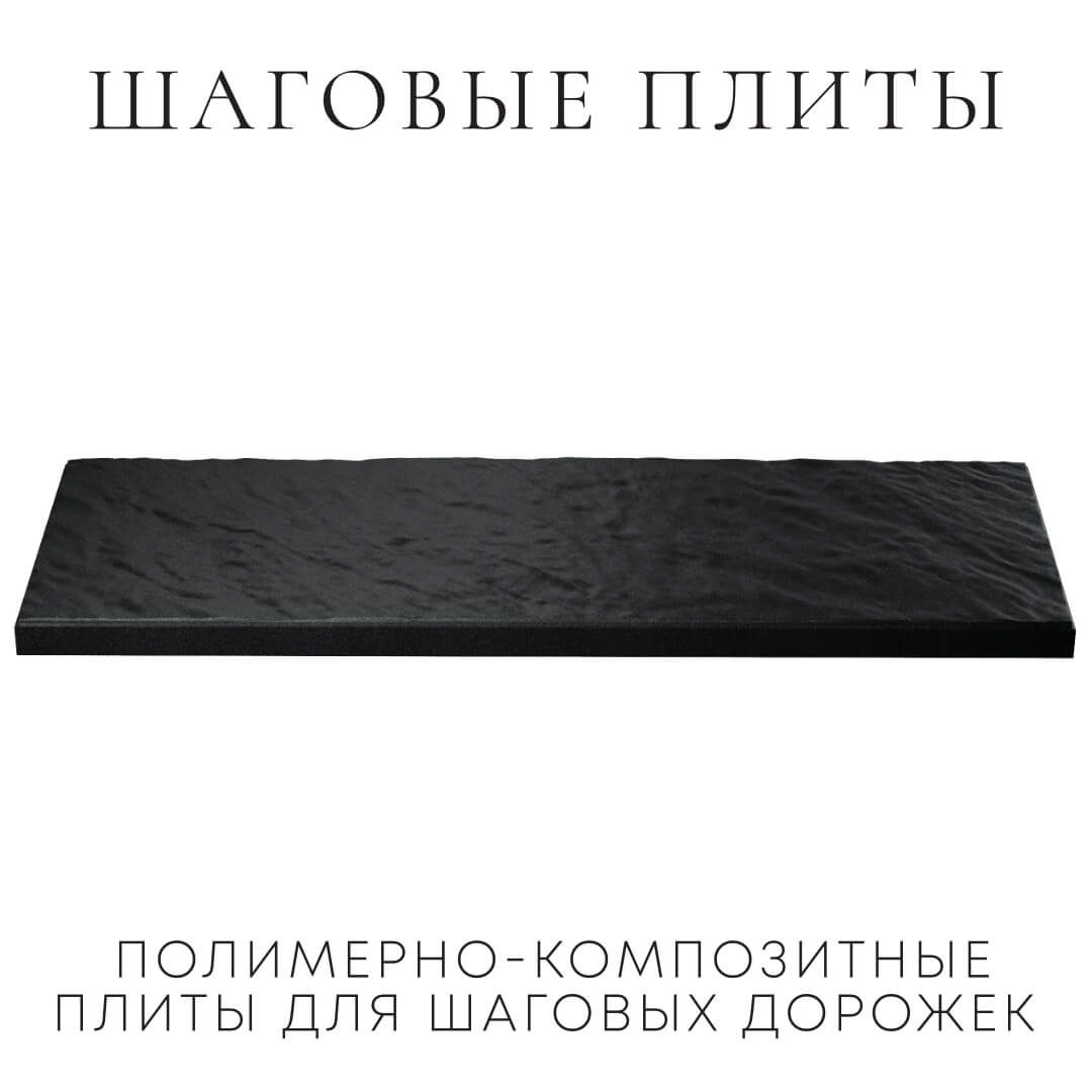Шаговая плита STONE Черный Сланец 990х330х55мм в Владивостоке фото