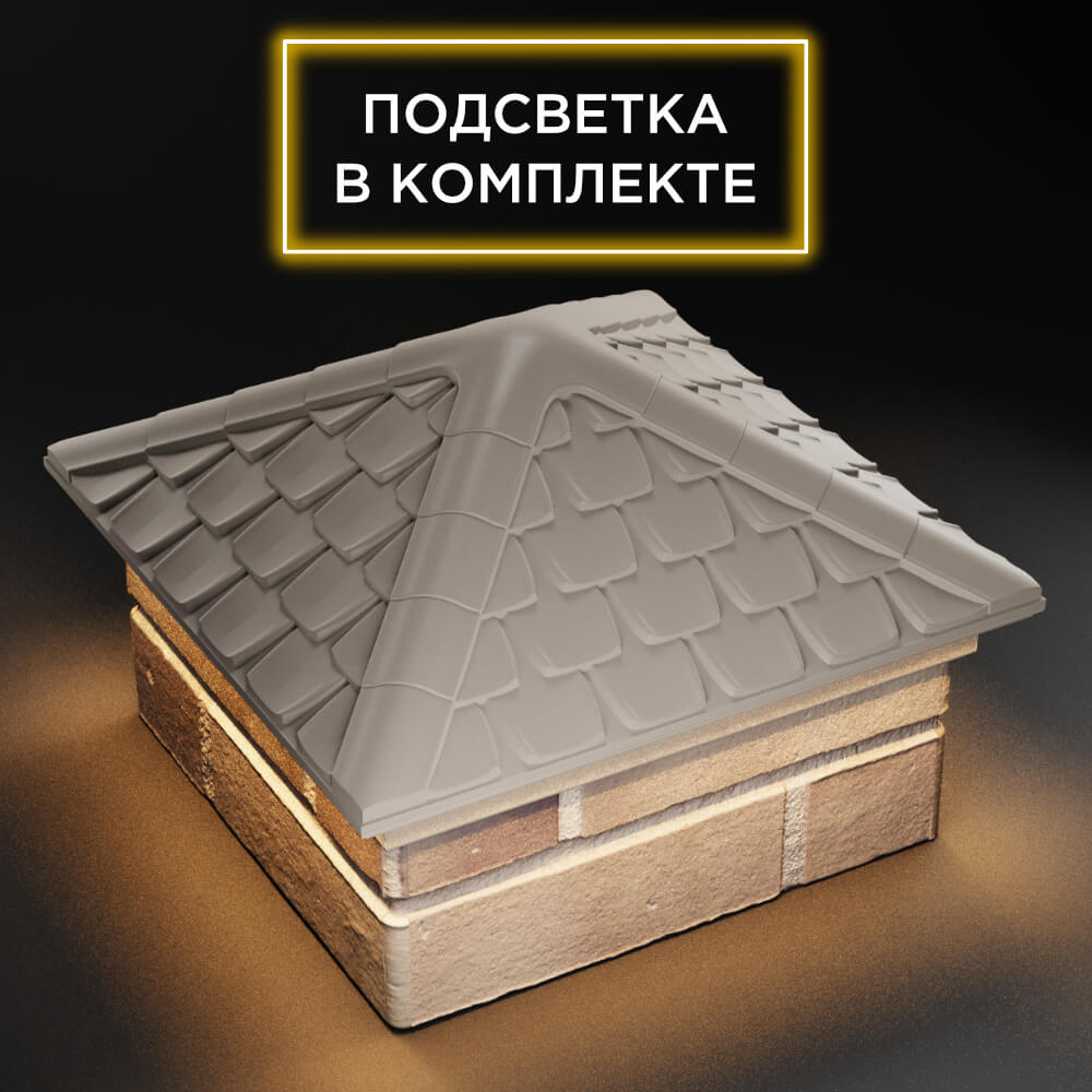 Колпак Zking Эльбрус Бежевый на столб 1.5х1.5 кирпича (385х385мм) с подсветкой в Владивостоке фото