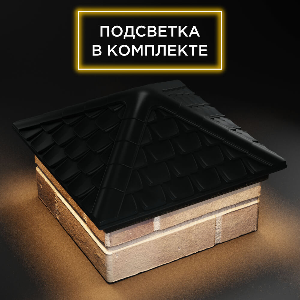 Колпак Zking Эльбрус Черный на столб 1.5х1.5 кирпича (385х385мм) с подсветкой в Владивостоке фото