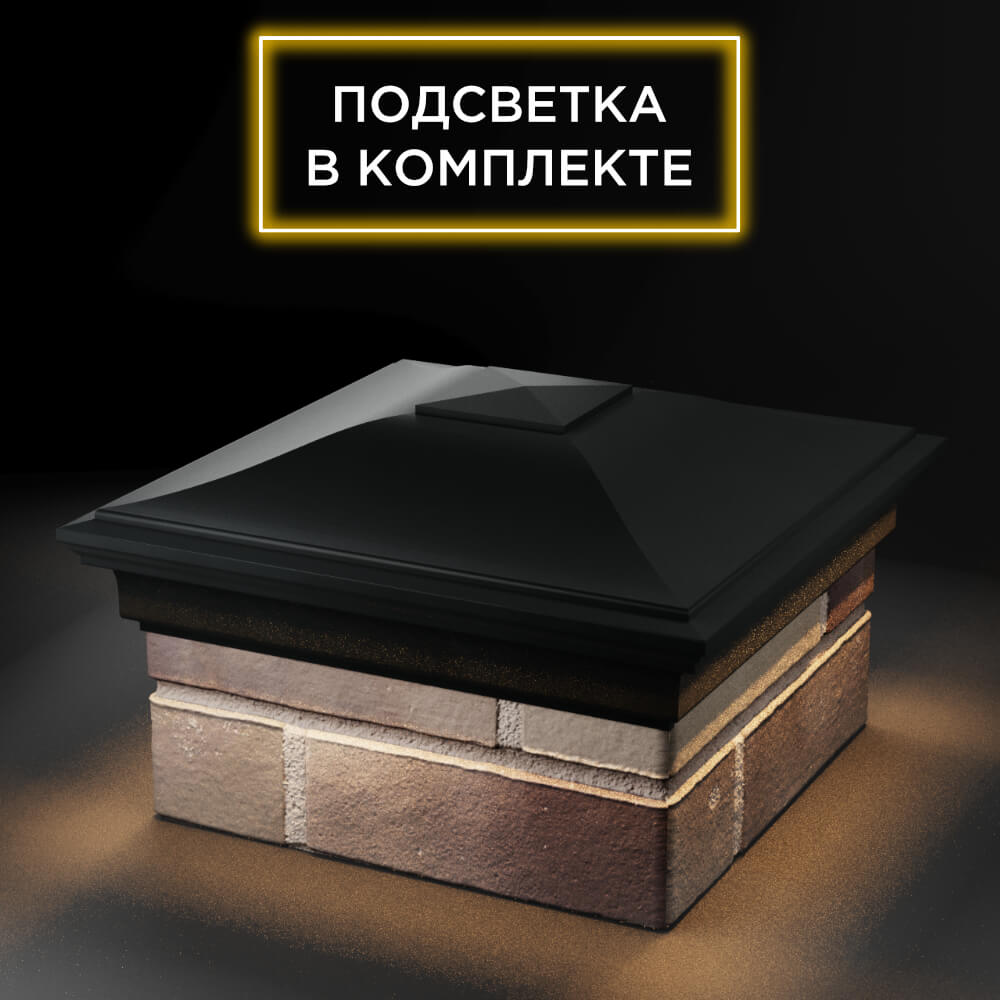 Колпак Zking Монблан Черный на столб 1.5х1.5 еврокирпича 0.7НФ (355х355мм) c подсветкой в Владивостоке фото