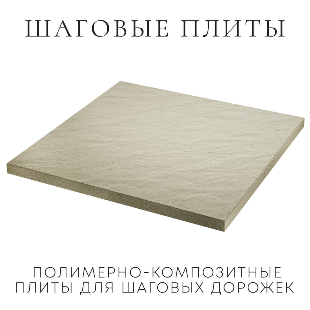 Шаговая плита STONE Светлая Галька 990х990х55мм в Владивостоке фото
