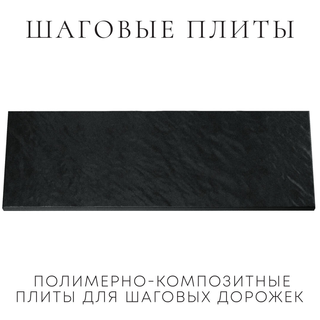 Шаговая плита STONE Черный Сланец 990х330х55мм Владивосток фото